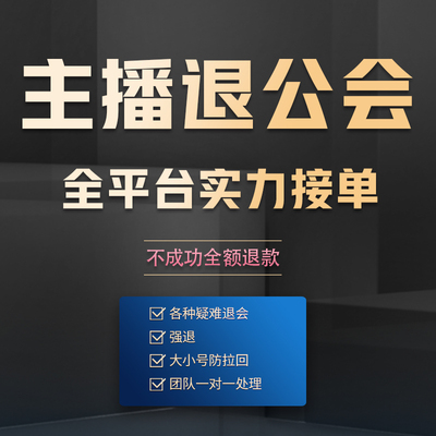 主播退公会抖音退会 强退抖音退工会 娱乐主播退会 金牌主播注销