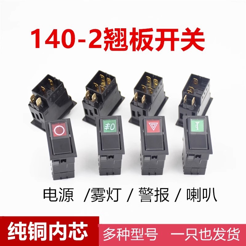 12V24V汽车货车140-2改装翘板开关电源喇叭双闪警报雾灯大灯按钮