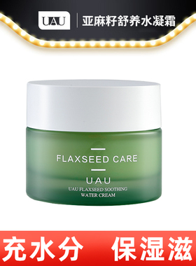 UAU泰国亚麻籽舒养水凝霜面霜保湿面霜50g