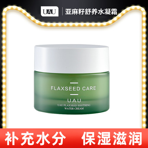 亚麻麻籽舒养水凝霜泰国保湿UAU