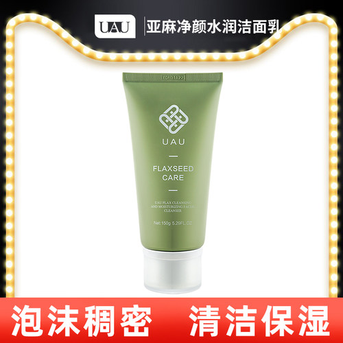 UAU泰国亚麻净颜水润洁面乳洗面奶清洁保湿150g