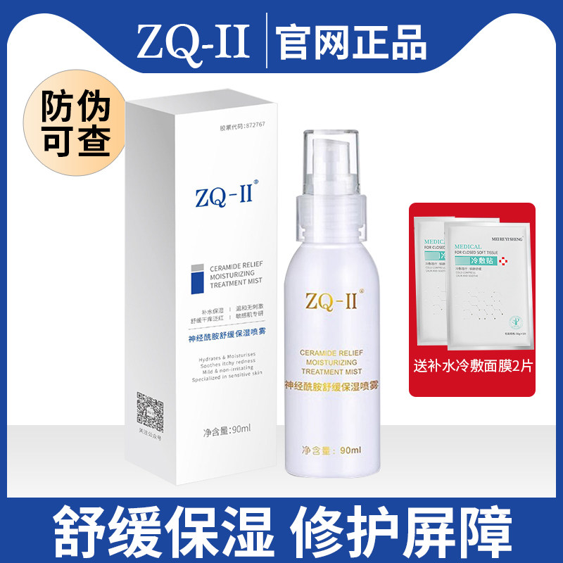 ZQ-II神经酰胺舒缓保湿喷雾90ml补水保湿改善敏感爽肤水zqii正品