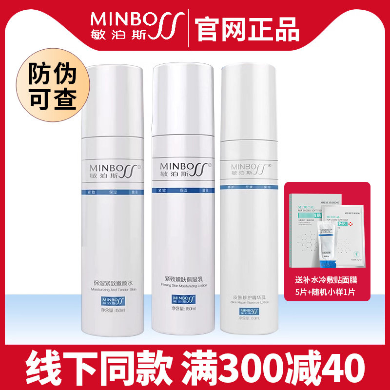敏泊斯水乳保湿嫩颜水乳紧致舒缓皮肤修护精华乳冰川水修护敏感