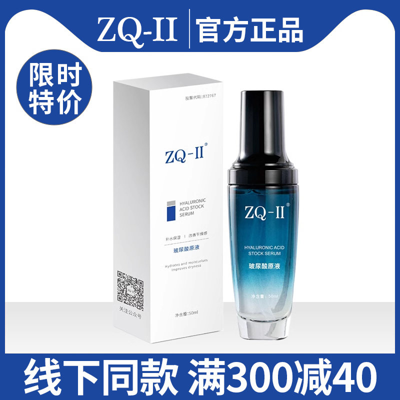 ZQ-II玻尿酸原液50ml补水锁水保湿滋润舒缓肌肤紧致改善细纹zqii