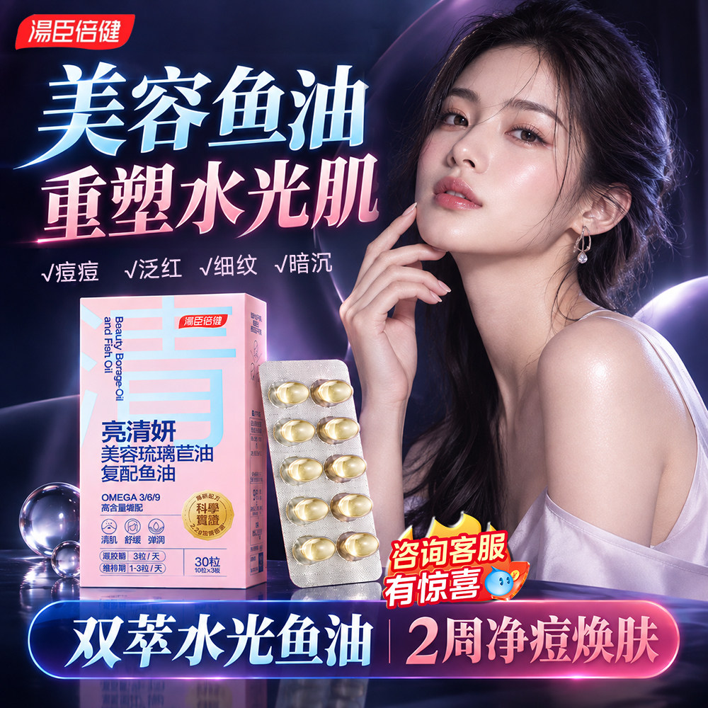 汤臣倍健双萃水光美容鱼油女生提亮高纯omega3护肤祛痘成人软胶囊