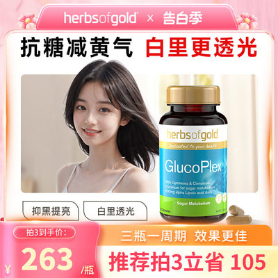 HerbsofGold抗糖丸胶囊