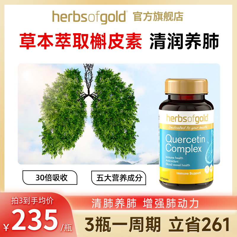 和丽康肺槲皮素肺部保健品非二氢胶囊澳洲官方进口herbsofgold 保健食品/膳食营养补充食品 槲皮素 原图主图