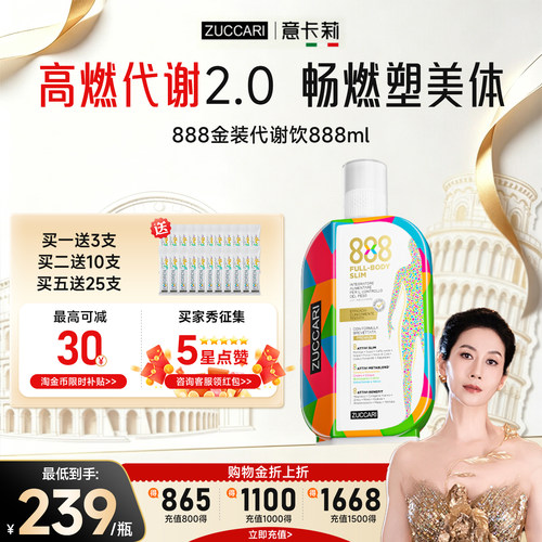 ZUCCARI意卡莉888代谢饮