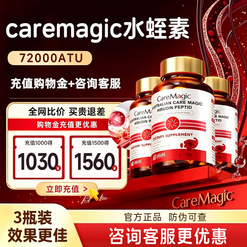 3瓶装CareMagic水蛭素中老年血管