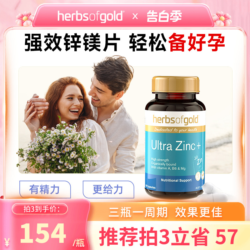 HerbsofGold锌镁片备孕补锌