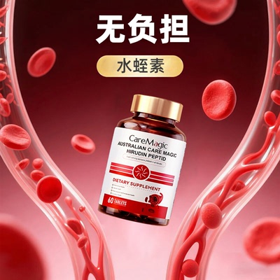 CareMagic水蛭素澳洲旗舰店3瓶装