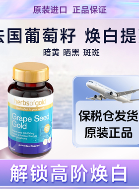 澳洲进口和丽康葡萄籽片120片内服opc口服抗氧化剂美白天然c