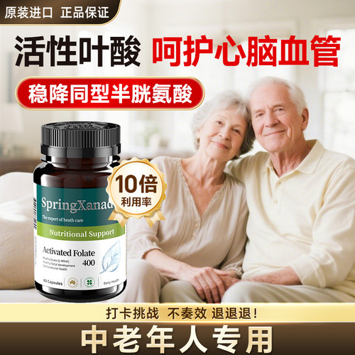 中老年专利活性叶酸稳降同型