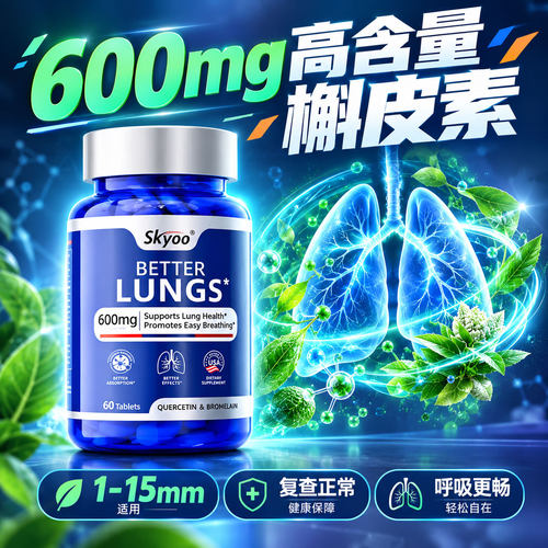 skyoo槲皮素养肺护肺保健品