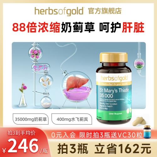 和丽康护肝片奶蓟草水飞蓟宾熬夜喝酒加班HerbsofGold进口保健品