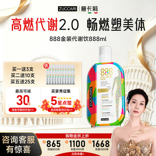 ZUCCARI意卡莉888代谢饮提高平衡加快阻断碳糖代谢控体重腰腹饮