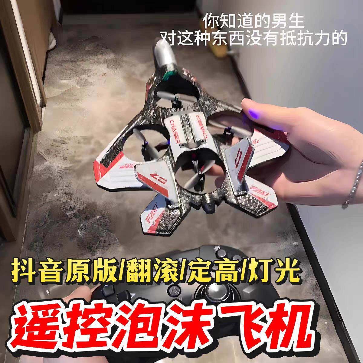 泡沫遥控飞机战斗机翻滚四轴黑科技电动无人机模型玩具耐摔航模