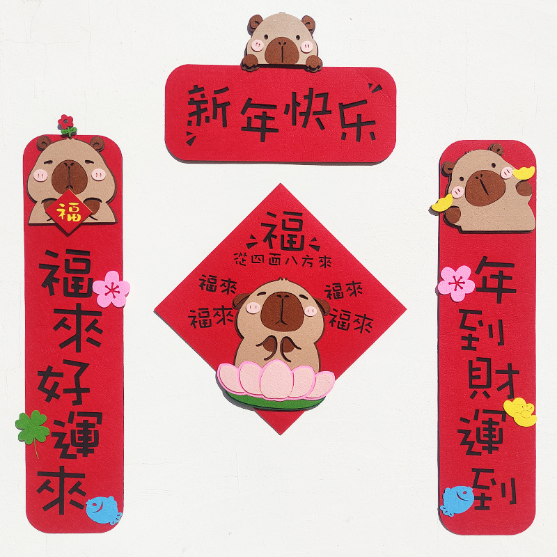 2026卡皮巴拉卡通小对联毛毡布