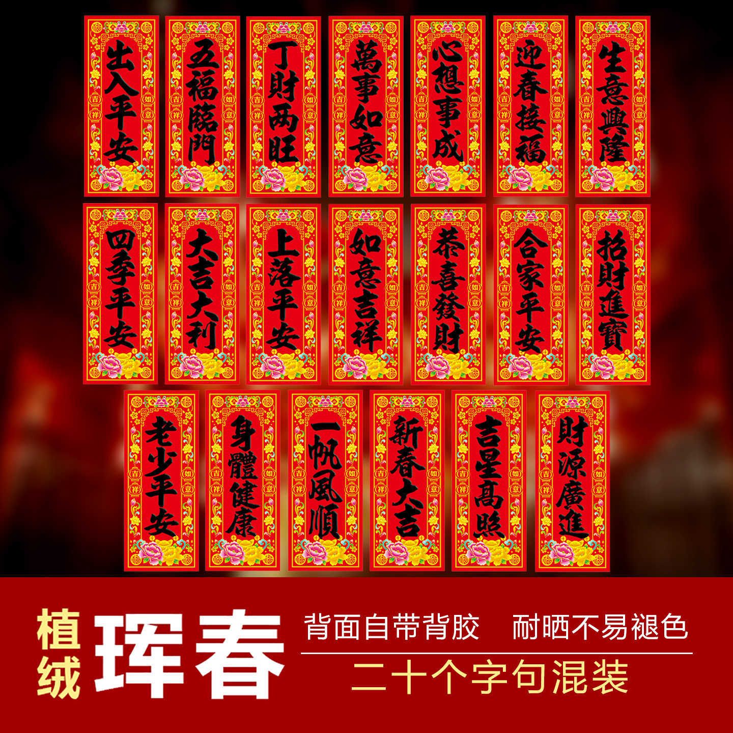 马年挥春带胶植绒黑字过年春联