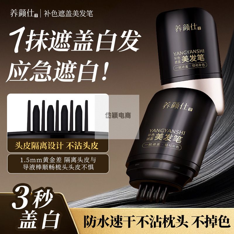 养颜仕补色遮盖美发笔一次性自然