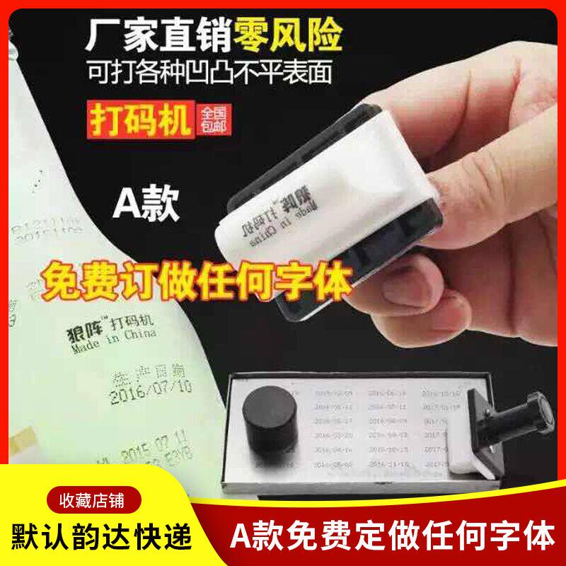 移印机钢板定制期批号仿喷码生产日期商标打码机改码器凹凸面日期
