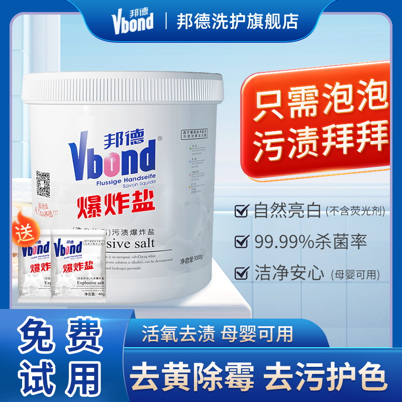 邦德官方洗衣去污渍强白剂