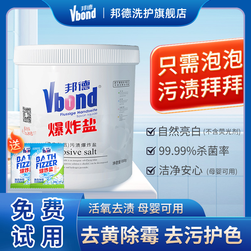 邦德官方洗衣去污渍强白剂