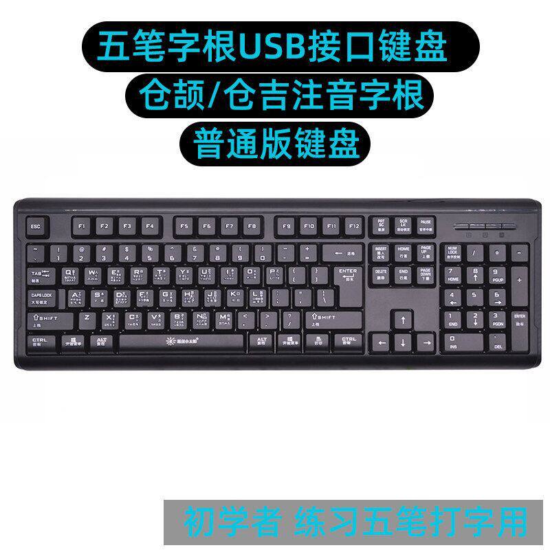 小太阳电脑台式机五笔字根键盘 香港仓颉码 台湾繁体注音有线键盘