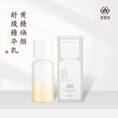 如是心黄精焕颜舒缓精华乳120g