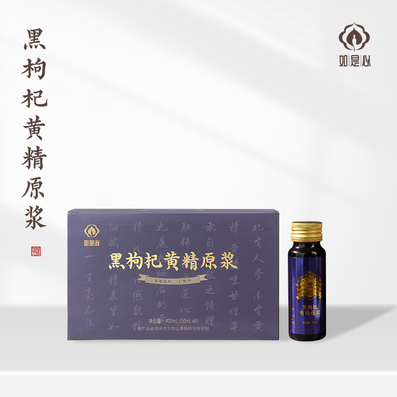 如是心黑枸杞黄精原浆瓶装50mlx8青海格尔木黑枸杞鲜榨