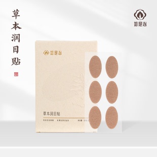 如是心黄精草本润目贴两盒装（30贴/盒）放松双眼