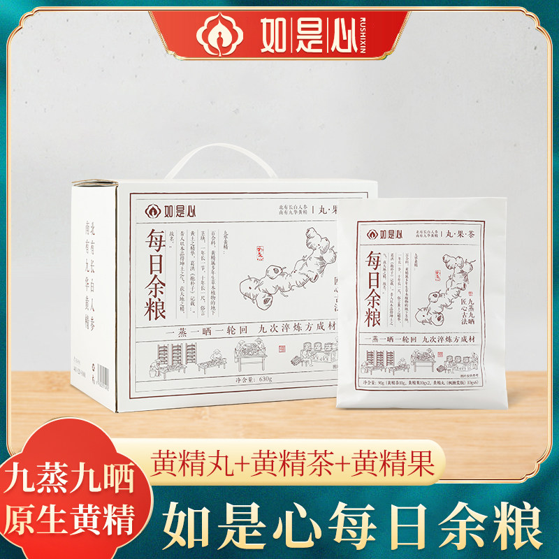 如是心每日余粮 7小包 黄精茶70g黄精果140g黄精丸420g图片
