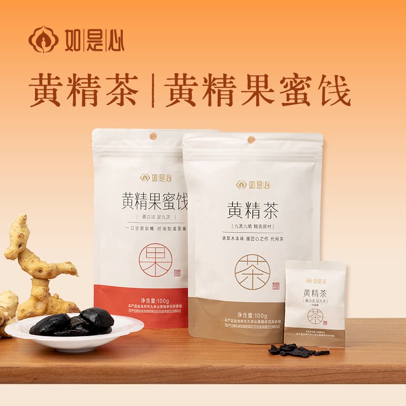 【限购一单】如是心黄精茶100g+黄精果100g 九蒸九晒九制黄精图片