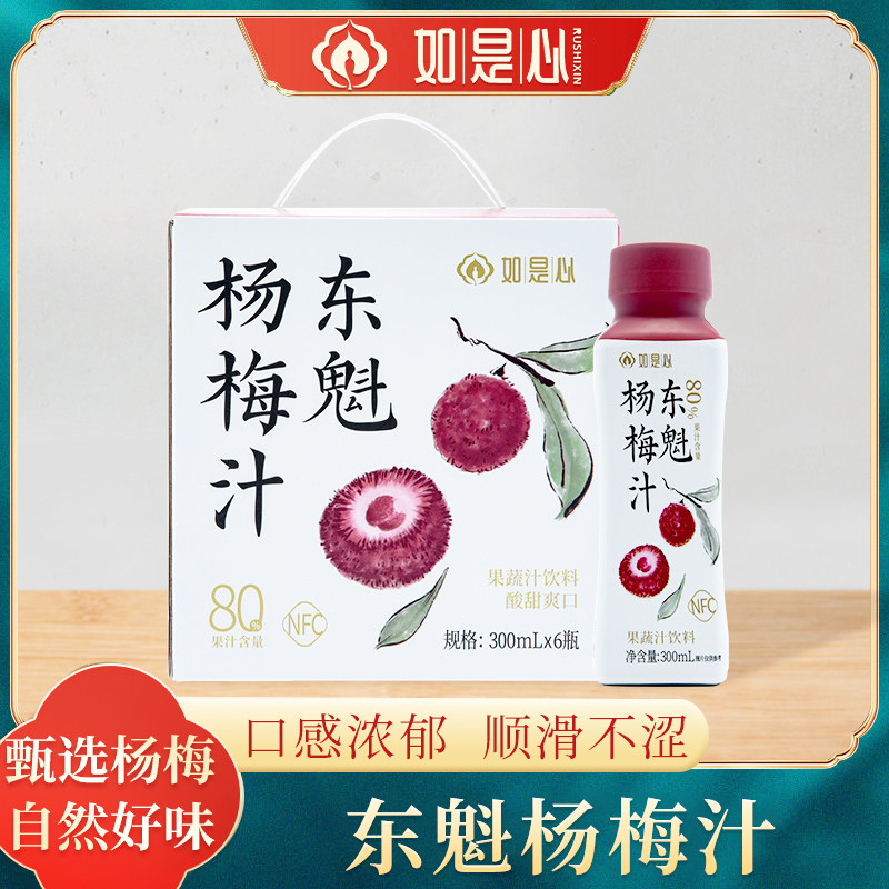 如是心东魁杨梅汁（300ml*6瓶）仙居杨梅果汁饮料NFC鲜榨