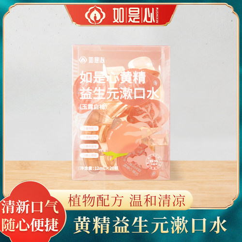 如是心黄精益生元漱口水（12ml*20颗）白桃味清晰口气