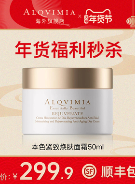 【年货秒杀】Alqvimia爱奇蜜雅本色还年驻颜面面霜50ML 【临期】