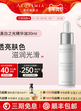 Alqvimia爱奇蜜雅西班牙补水淡斑本色美白之光晚间面部精华油30ML