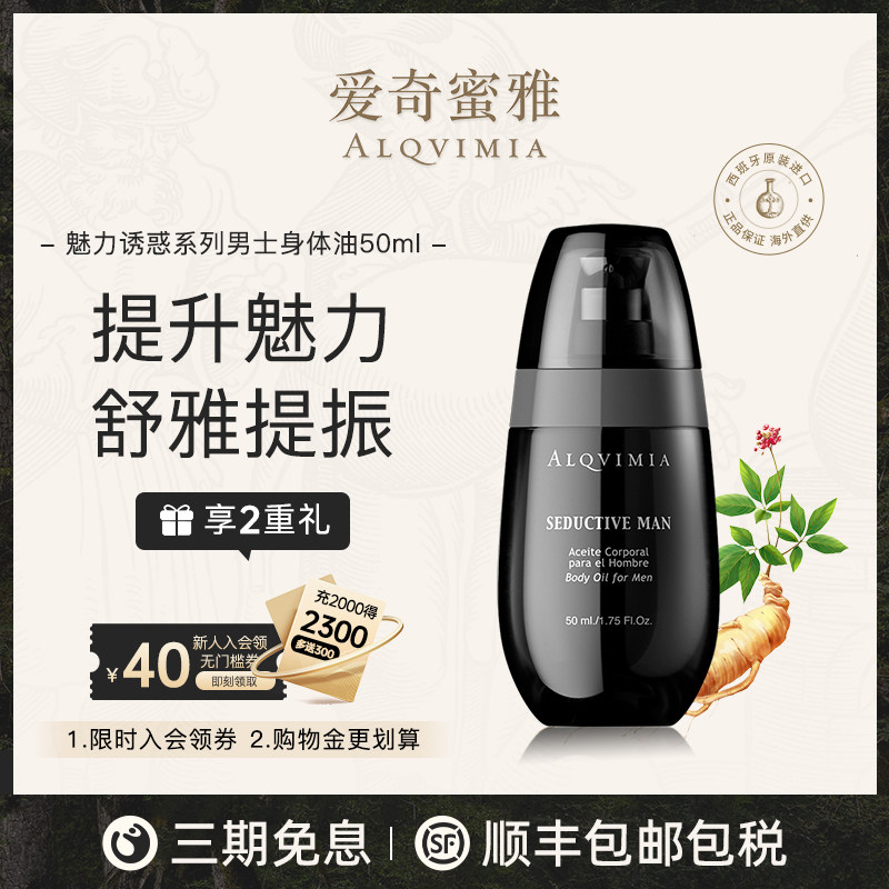 Alqvimia爱奇蜜雅西班牙抗疲劳提升魅力诱惑系列男士身体精油50ML