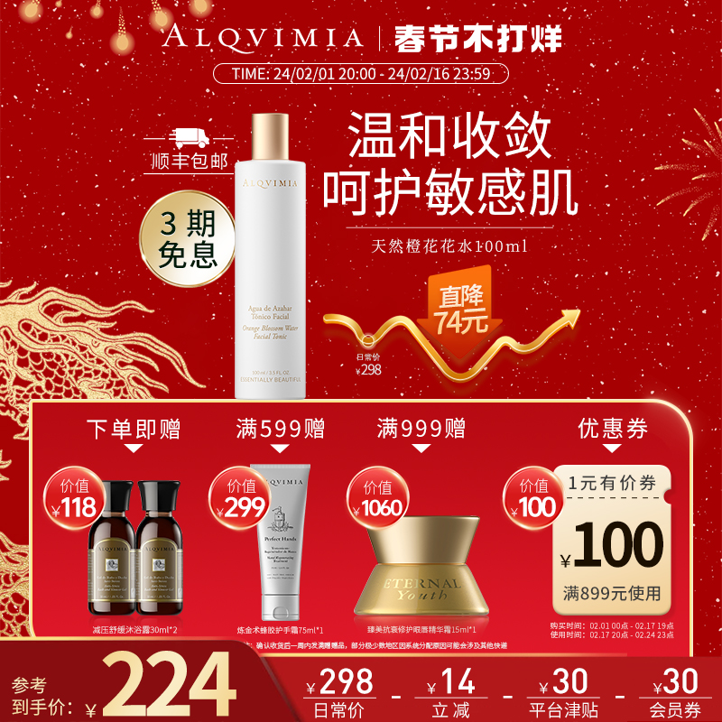 Alqvimia爱奇蜜雅 西班牙补水敏感肌爽肤水喷雾天然橙花花水100ML