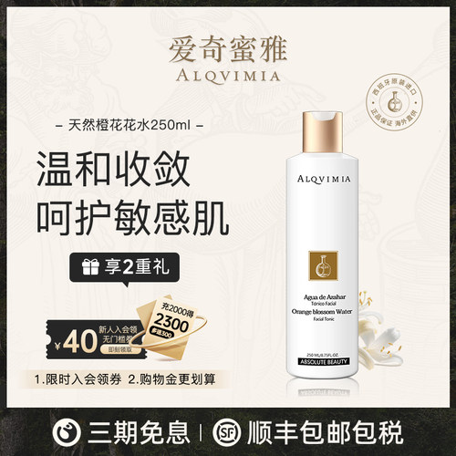 Alqvimia爱奇蜜雅补水修护剃须爽肤滋润天然橙花花水250ml 临期