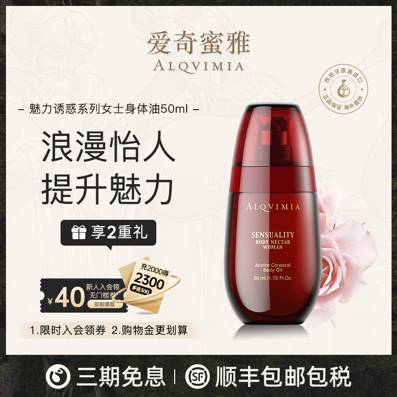Alqvimia爱奇蜜雅西班牙提升魅力诱惑系列女士身体按摩油50ML
