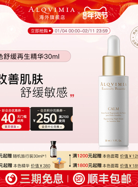 Alqvimia爱奇蜜雅 西班牙重塑屏障改善泛红本色舒缓再生精华30ml