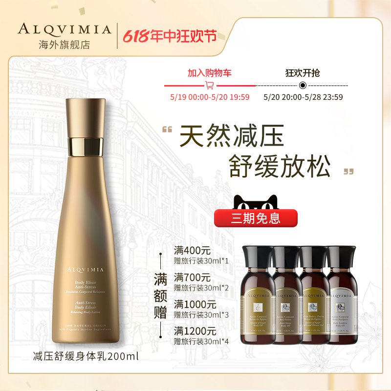 Alqvimia爱奇蜜雅滋润减缓失眠平衡保湿减压舒缓护肤身体乳200ml-封面