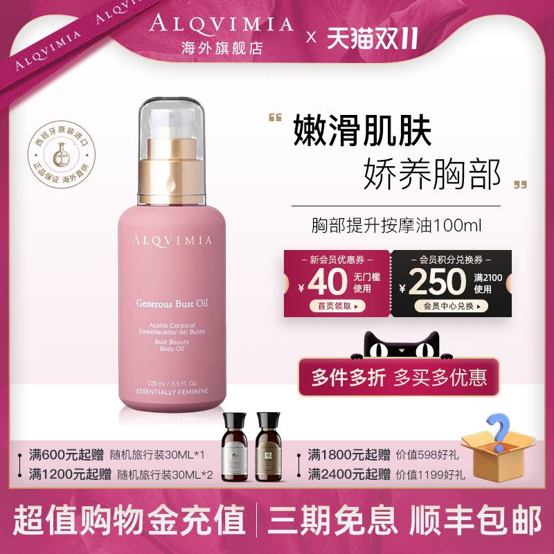 胸部按摩油alqvimia饱满提升