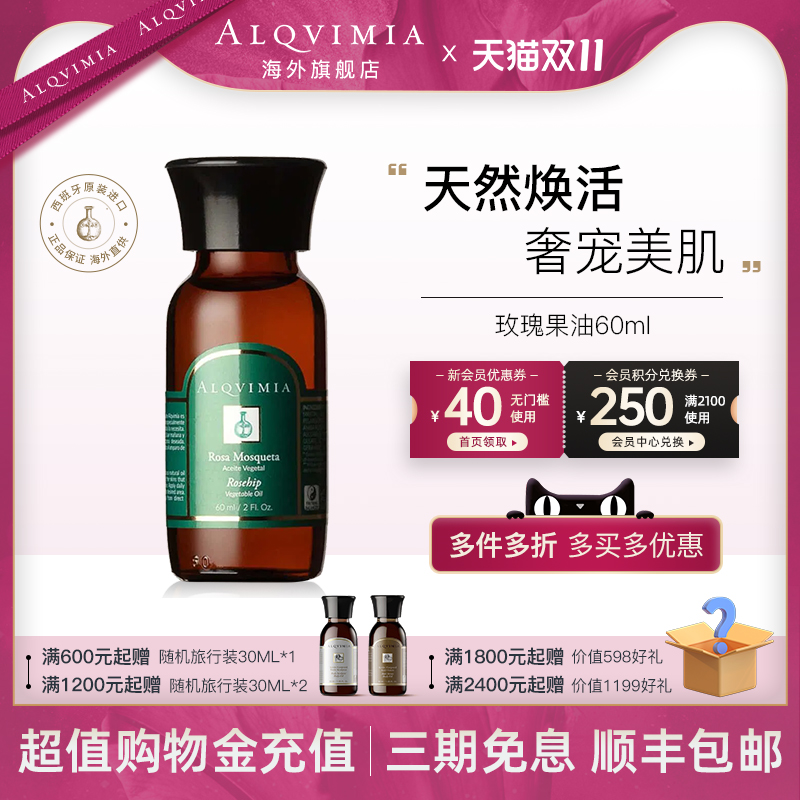 【新品上市】Alqvimia爱奇蜜雅玫瑰果油 60ml