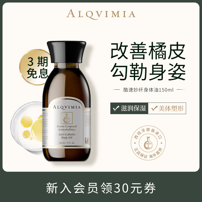 勾勒曼妙身姿新品身体油alqvimia