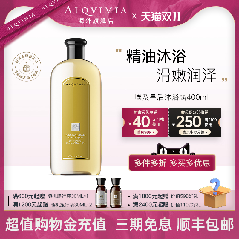 【经典款】Alqvimia爱奇蜜雅木质香味持久埃及皇后沐浴露400ml