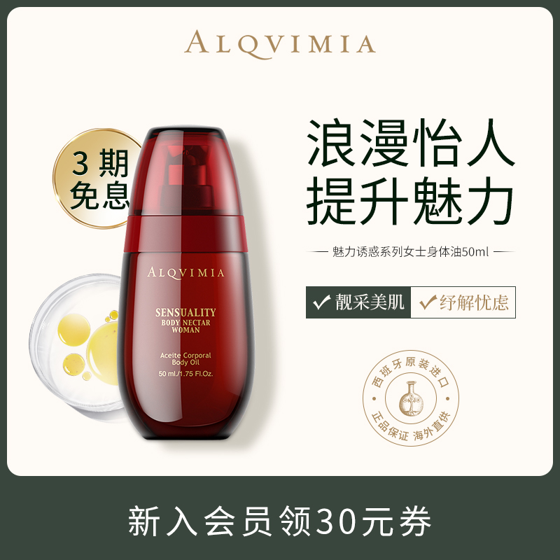 Alqvimia爱奇蜜雅西班牙提升魅力诱惑系列女士身体按摩油50ML
