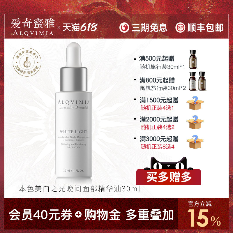 Alqvimia爱奇蜜雅西班牙补水淡斑本色美白之光晚间面部精华油30ML
