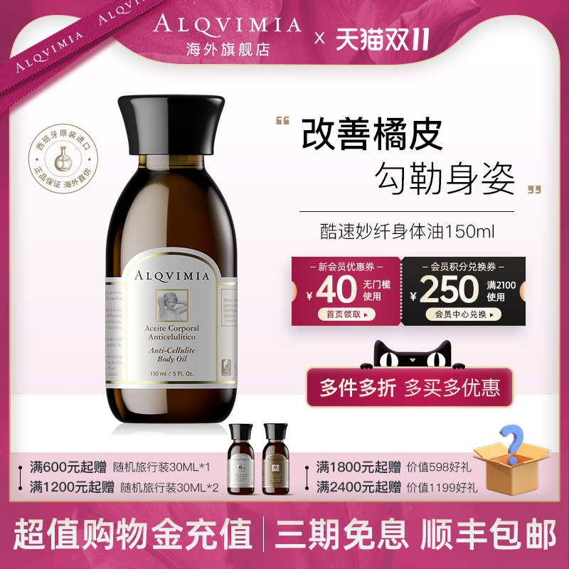 勾勒曼妙身姿新品身体油alqvimia